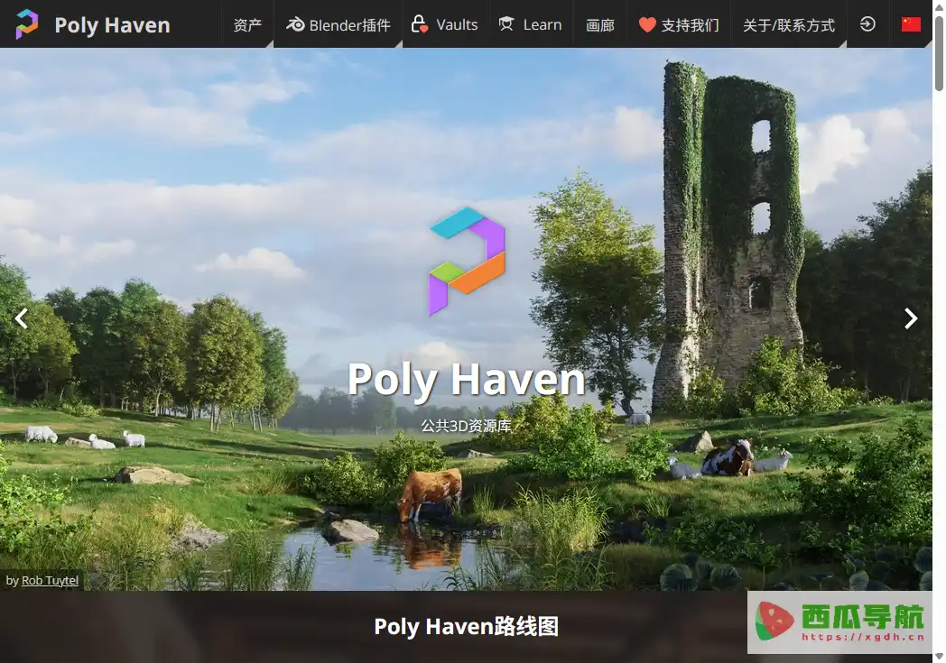 Poly Haven：免费高清3D材质与模型资源库创作者素材下载