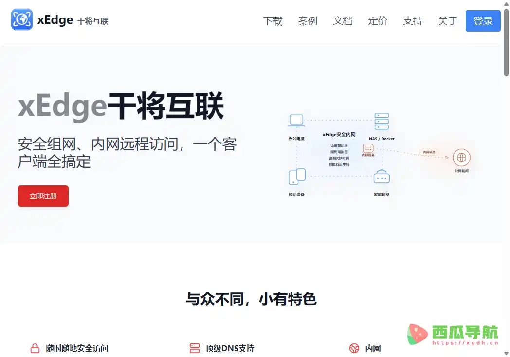 xEdge：安全虚拟组网与内网穿透工具多设备远程访问与网络连接