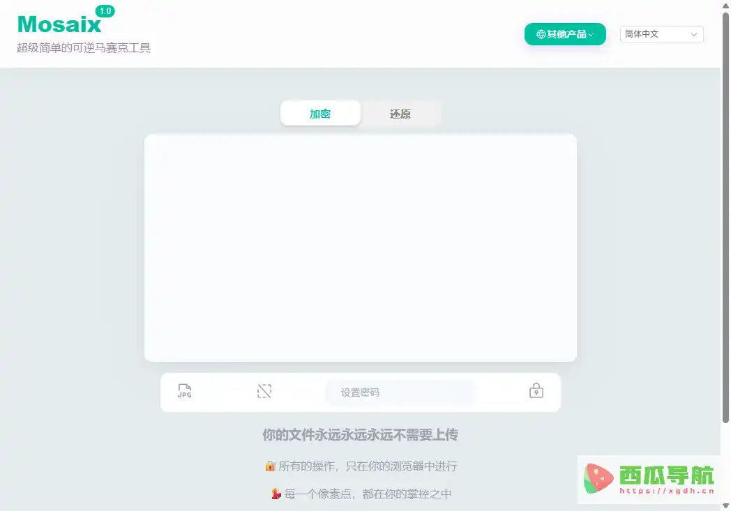 Mosaix:在线可逆马赛克与本地图片隐私处理