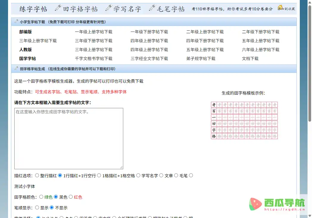 考110田字格字帖生成器:在线田字格字帖生成与打印工具
