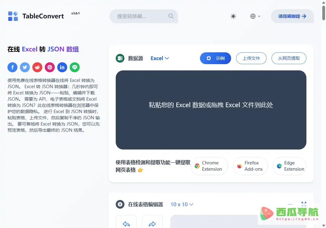 TableConvert：免费在线表格格式转换工具