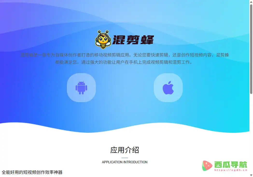 混剪蜂:多素材视频混剪与智能短视频制作工具