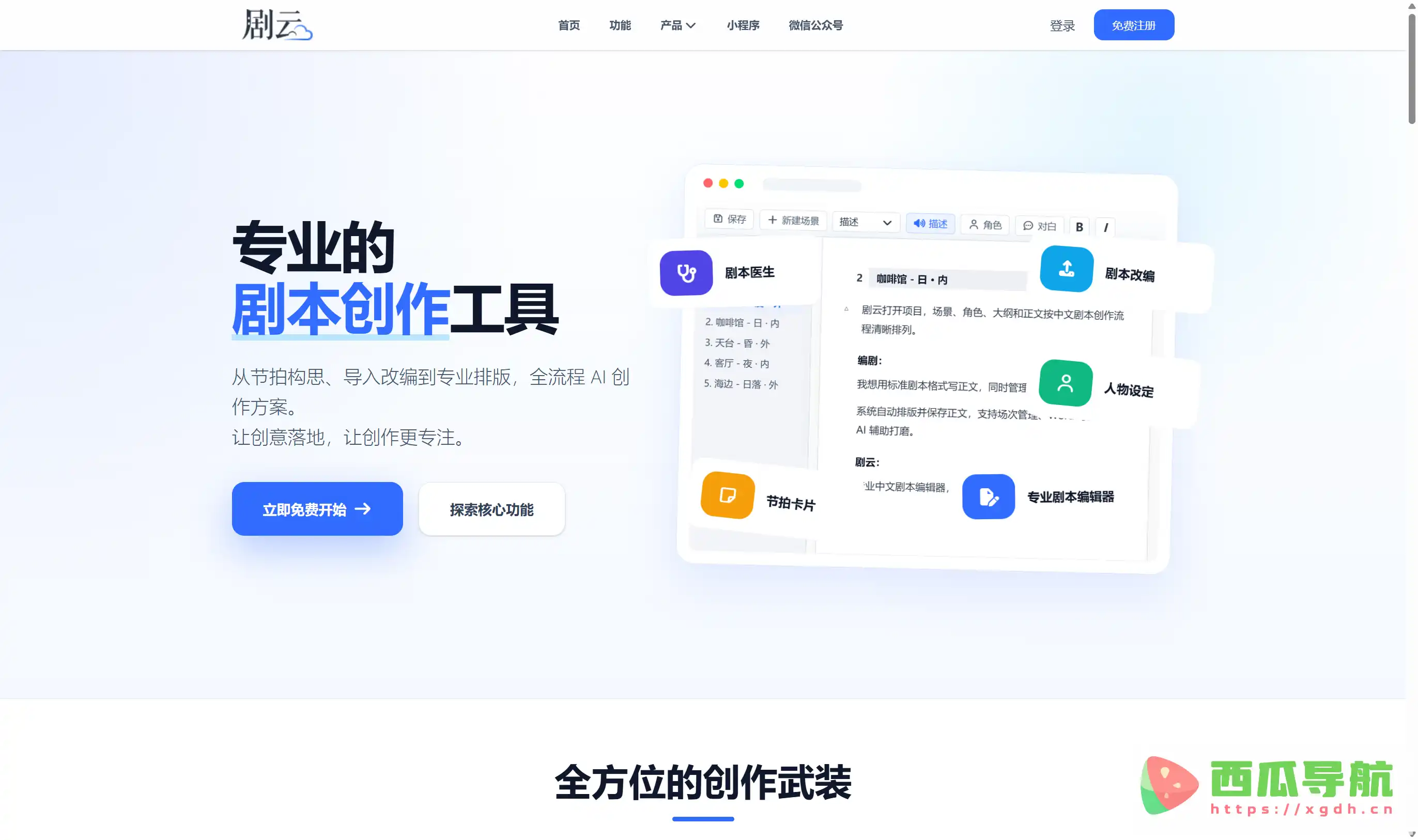 专业中文剧本创作与AI编剧平台：剧云