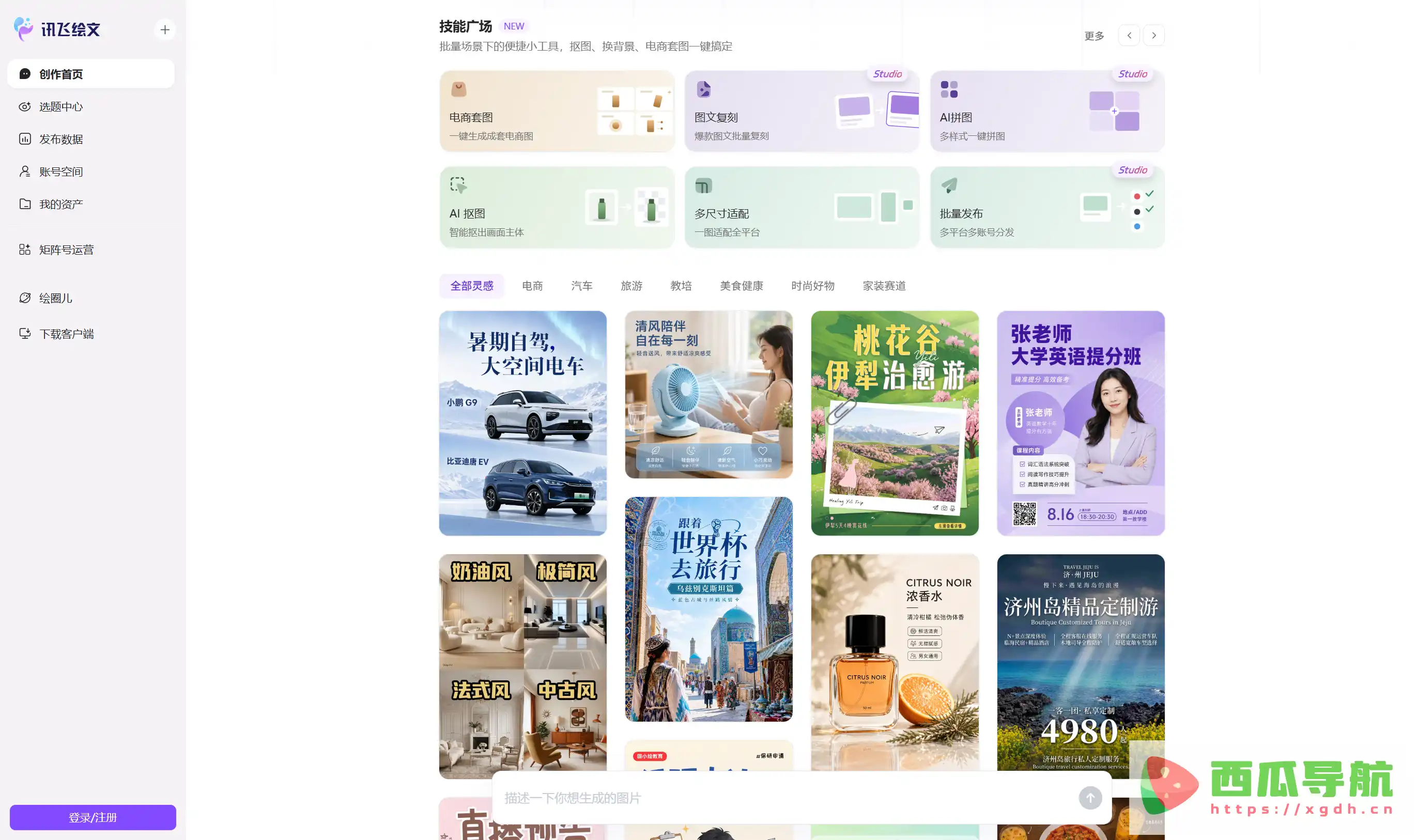 AI写作与多平台内容运营工具：讯飞绘文