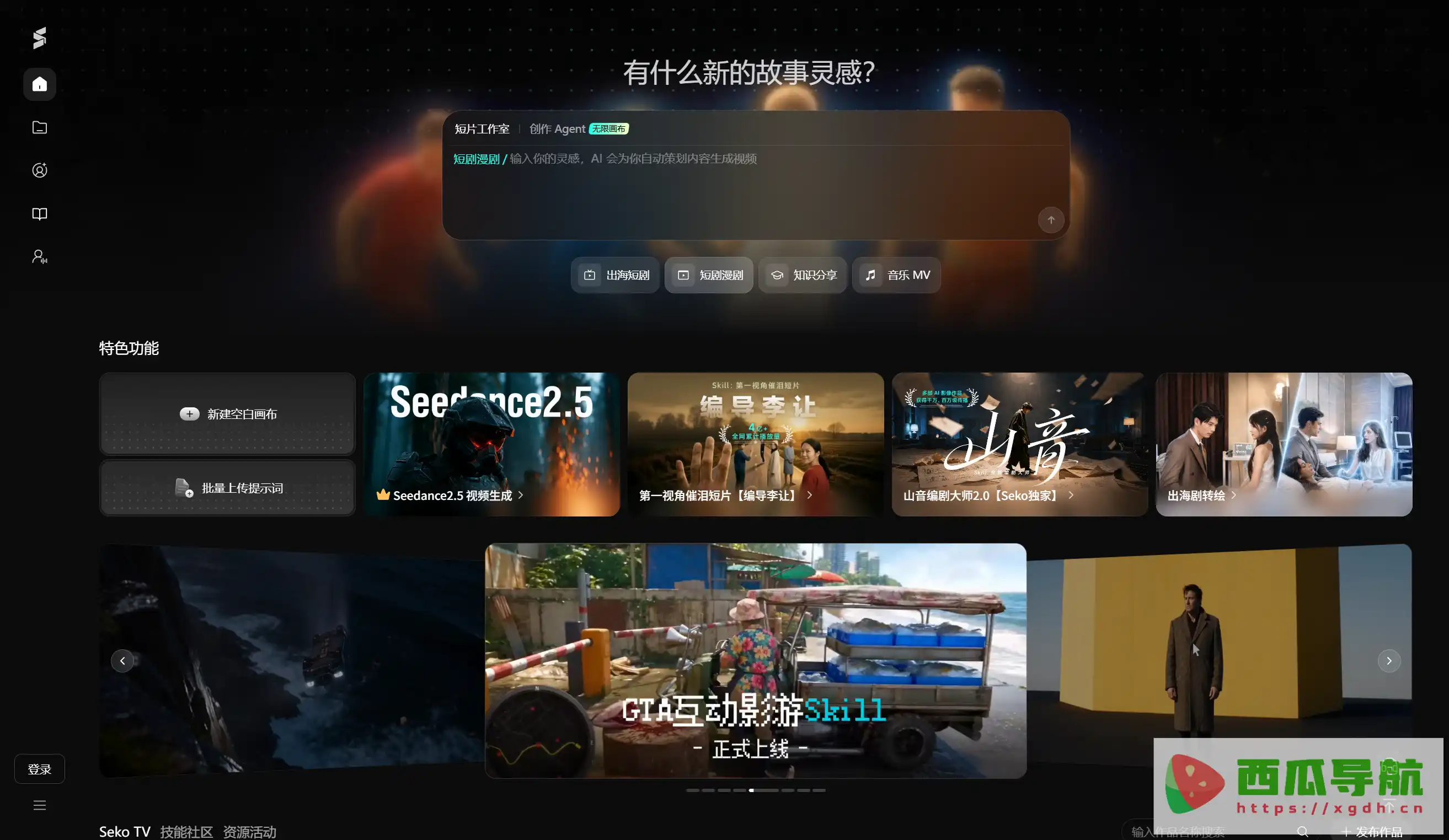 商汤推出的AI视频创作与短剧一键生成平台：Seko