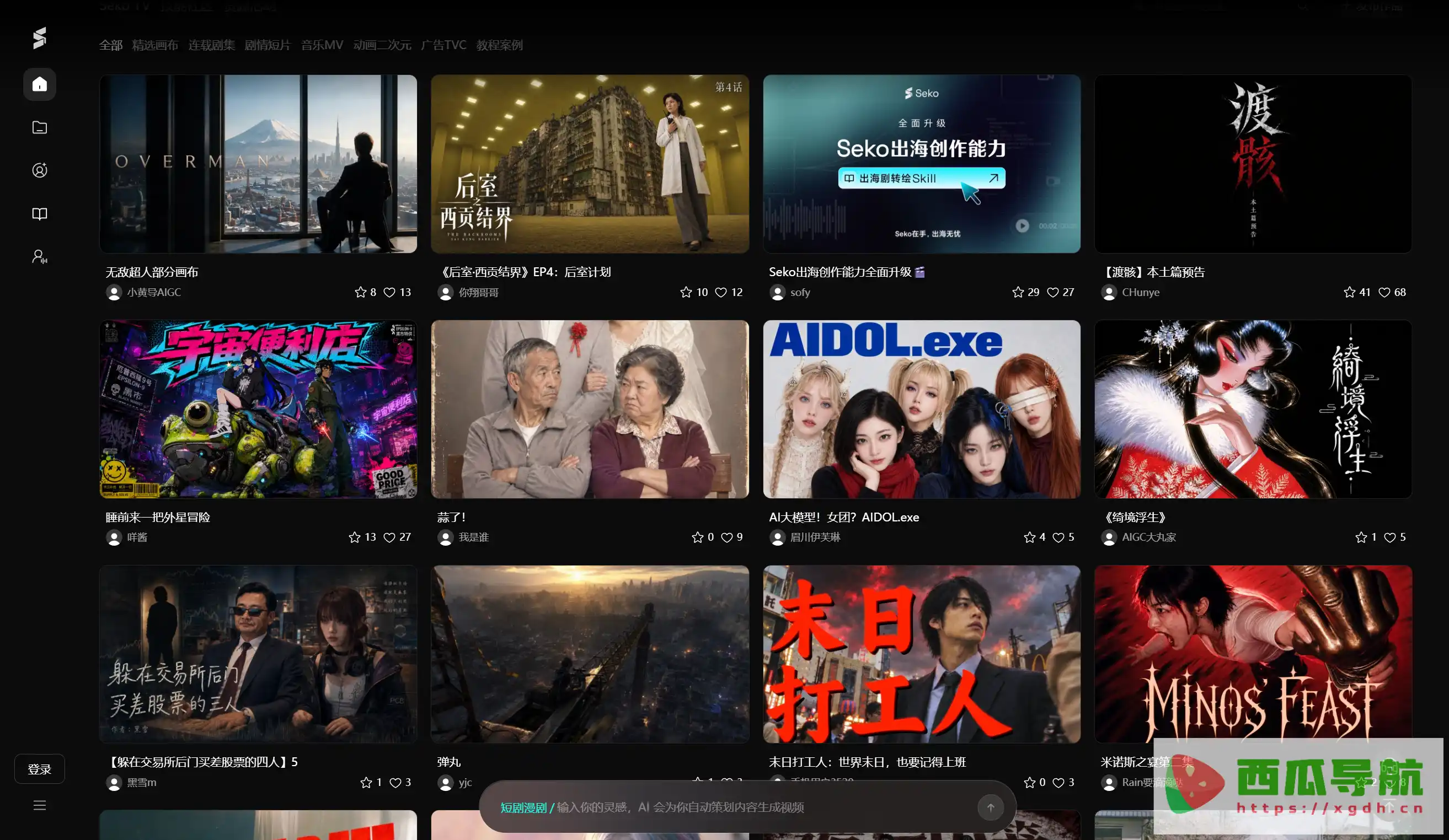 商汤推出的AI视频创作与短剧一键生成平台：Seko
