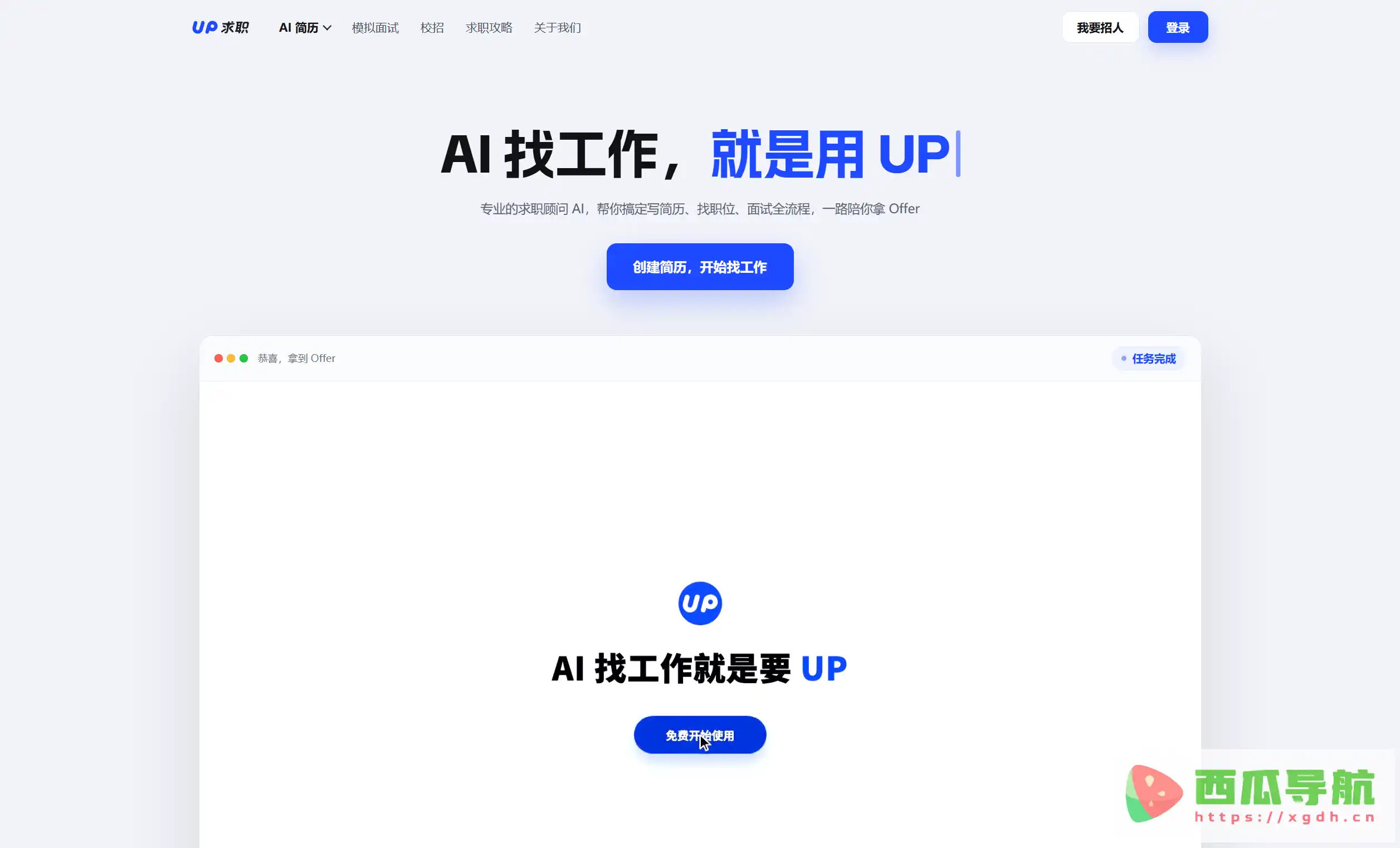 UP 求职