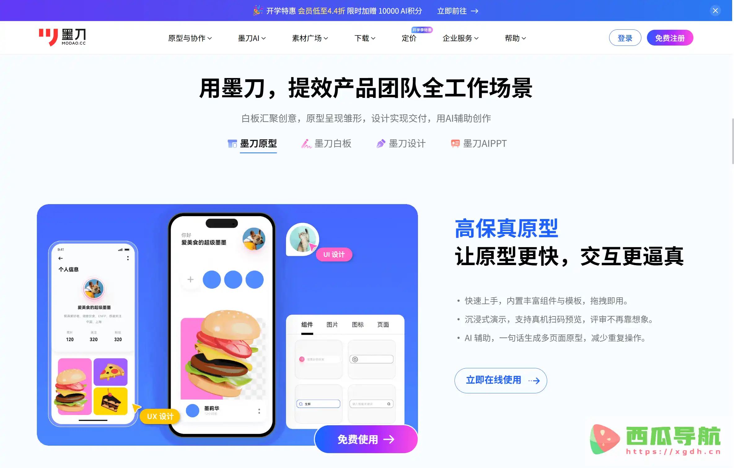 智能原型设计与产研协作平台：墨刀Modao