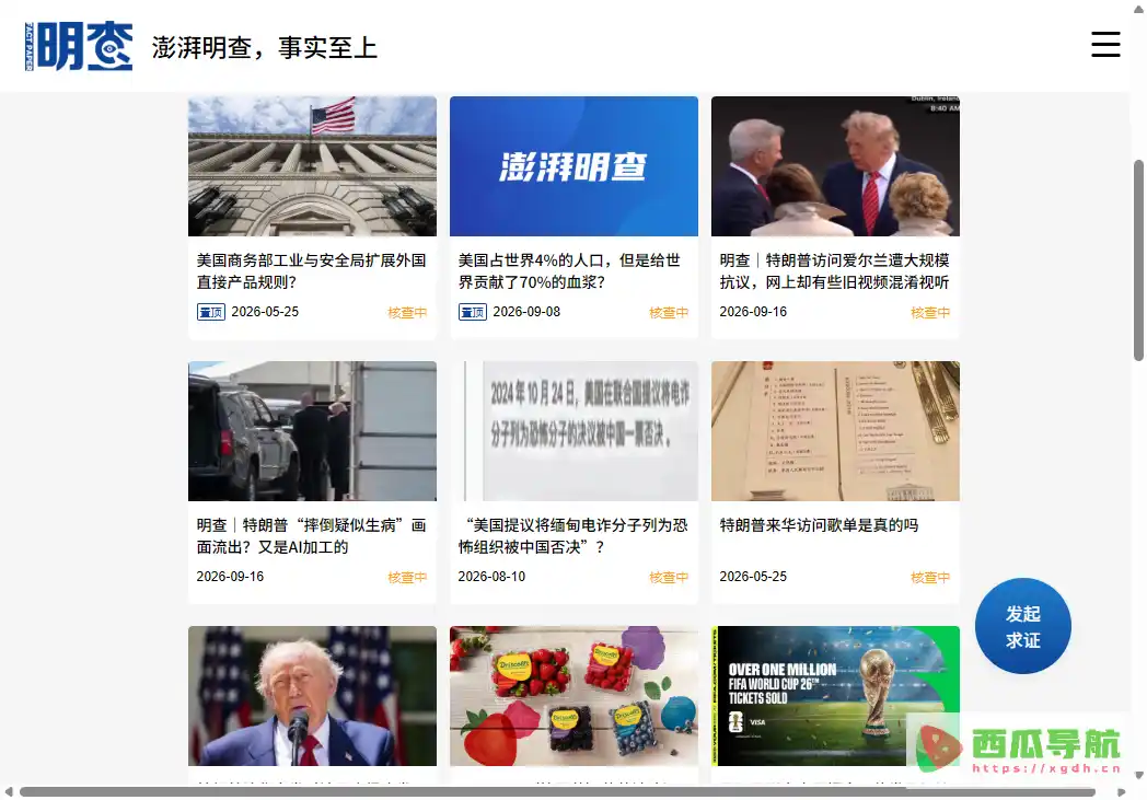 澎湃明查：全球新闻事实核查与信息验证平台