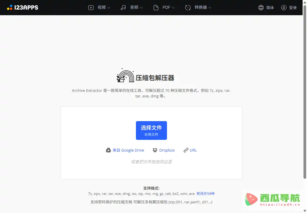 Archive Extractor：支持70多种格式的免费在线解压缩工具