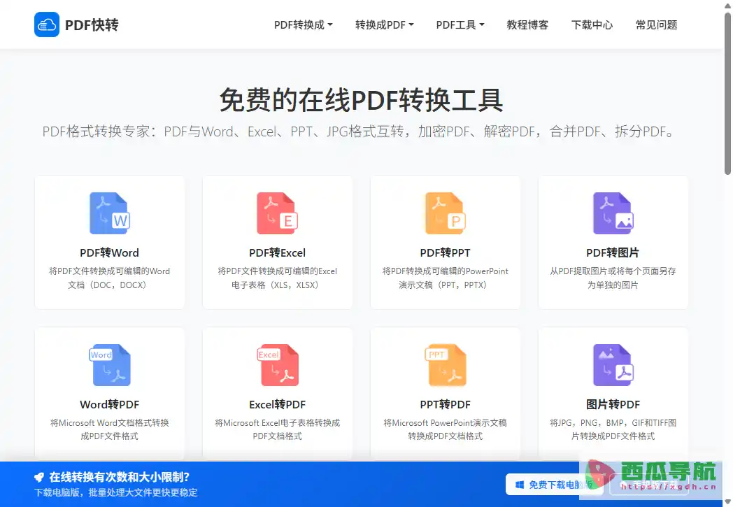 PDF快转：在线PDF文件转换与批量处理工具