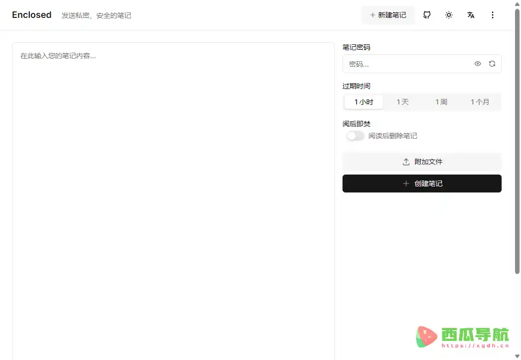 Enclosed:私密便签加密分享工具