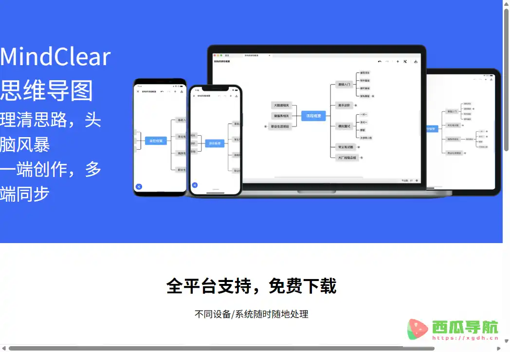 MindClear:免费思维导图与组织架构图工具