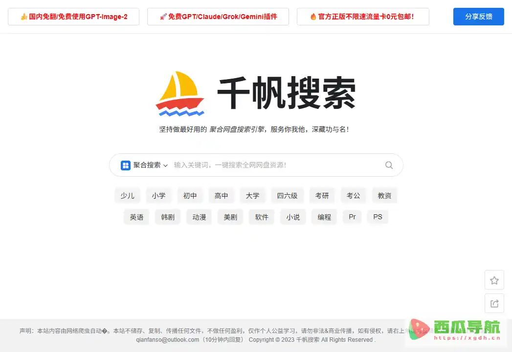 千帆搜索：免费聚合网盘搜索与学习资料查找工具