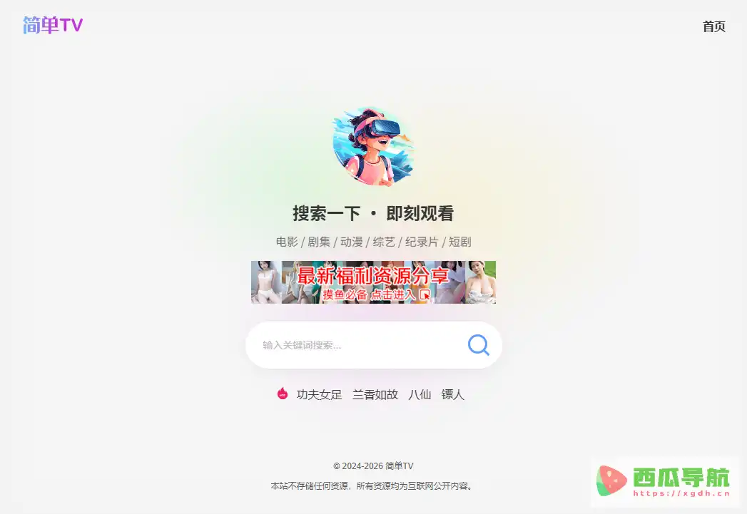 简单TV：免费影视搜索与在线播放平台