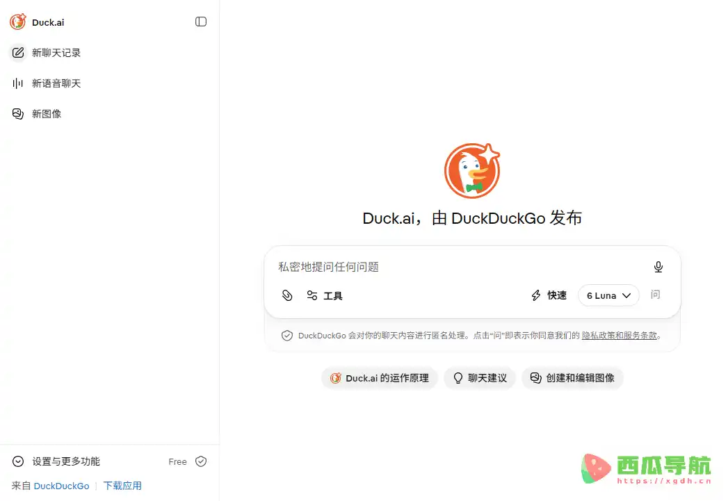 DuckDuckGo AI Chat：免费匿名体验多款AI模型的在线聊天工具