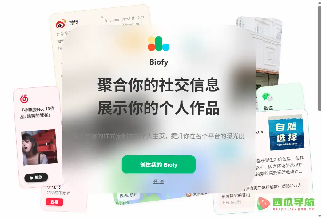 Biofy：个性化主页搭建与社交账号聚合展示工具