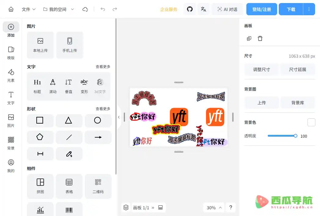 YFT-Design：免费在线海报设计与图片编辑工具轻松制作电商图和宣传封面